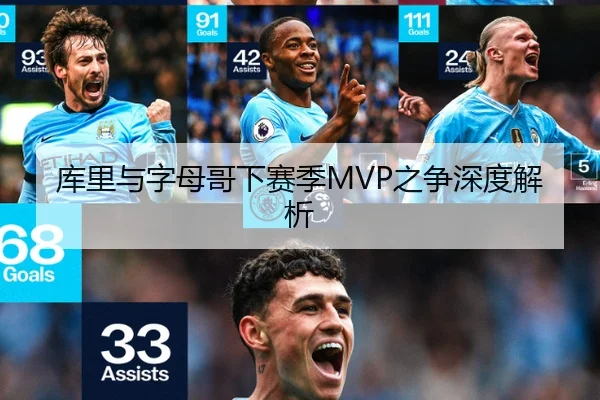 库里与字母哥下赛季MVP之争深度解析
